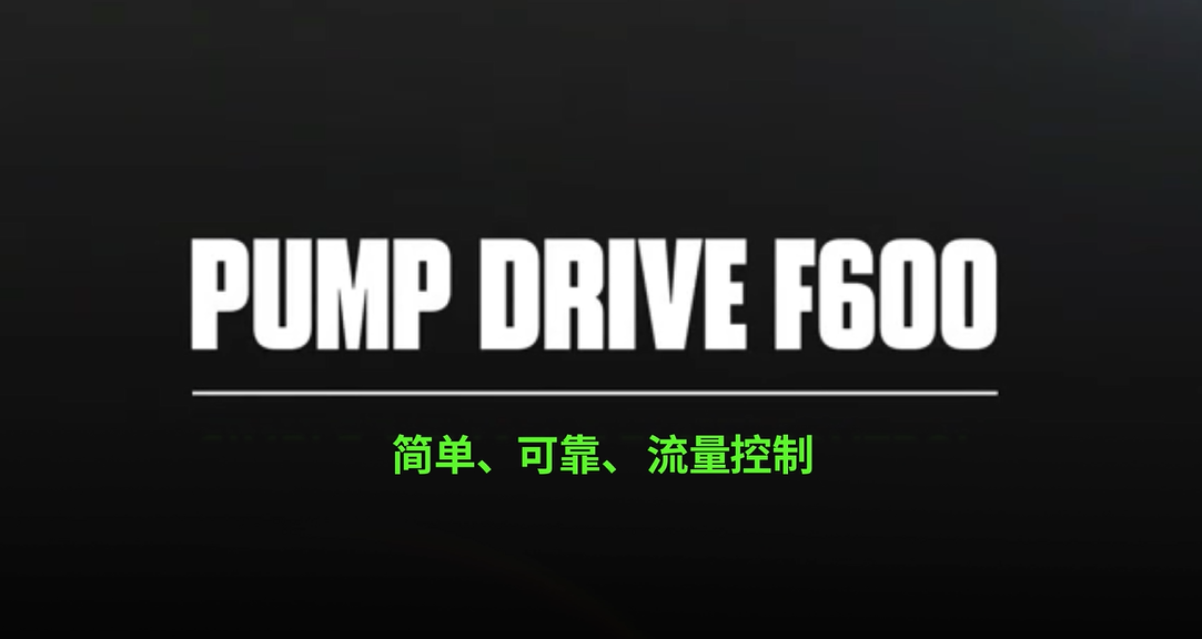 Pump F600泵专用驱动器