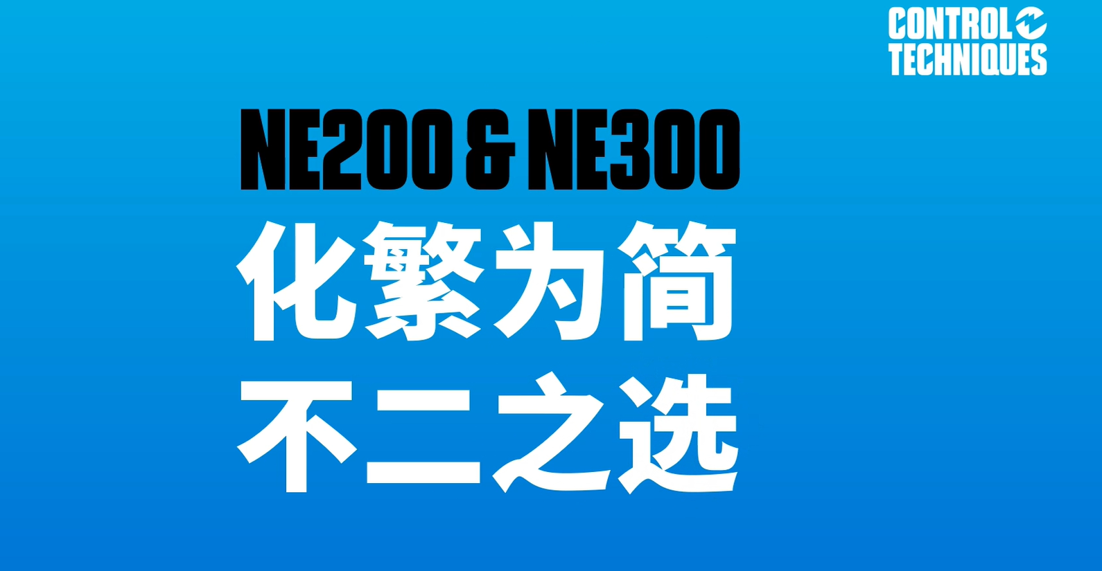 NE200&NE300通用交流驱动器